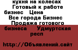 кухня на колесах -Готовый к работе бизнес › Цена ­ 1 300 000 - Все города Бизнес » Продажа готового бизнеса   . Удмуртская респ.